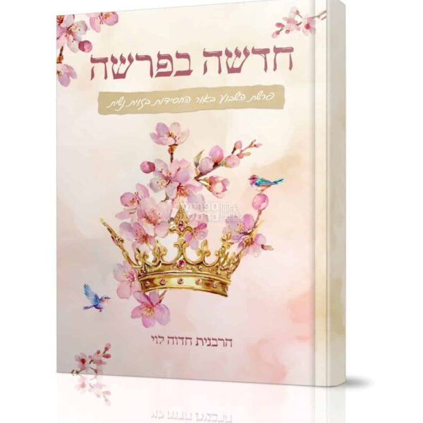 חדשה בפרשה: שיעור פרשת שבוע לנשים עם חדווה לוי - עומק, אמונה והשראה