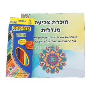 חוברת צביעה מנדלות: אמרות רבי נחמן וערכת עפרונות צבעוניים