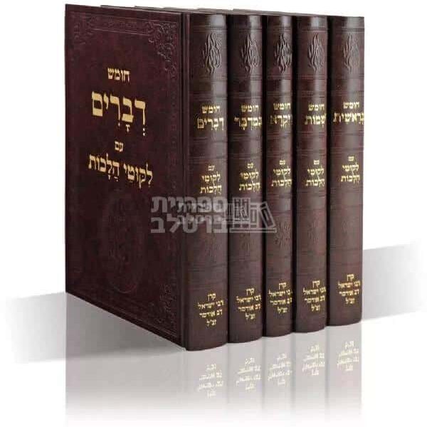 חמישה חומשי תורה - מהדורה חדשה עם ליקוטי הלכות ורש"י