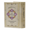 חיי מוהר"ן - כיס: סיפור חייו ומשנתו של רבי נחמן מברסלב