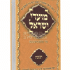 חנוכה ברסלב: אוסף תורות, שיחות ומאמרים לחג החנוכה