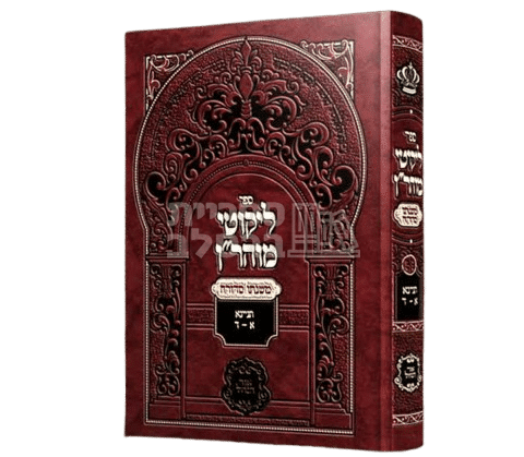 ליקוטי מוהר"ן - משנתו סדורה: ביאור והדרכה לר' יעקב נתן אנשין