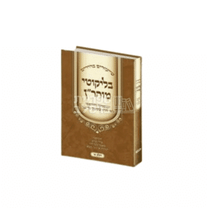 ספר שיעורים בהירים בליקוטי מוהר"ן - הרב שמעון טייכנר, כרך א'