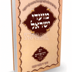 יום כיפור בברסלב: תורות, שיחות ומאמרים
