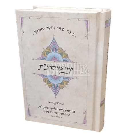 ספר ימי מוהרנ"ת - מהדורת כיס