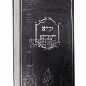יקרא דשבתא - קדושת שבת: ביאורים מליקוטי מוהר"ן מאת הרב מטשערין