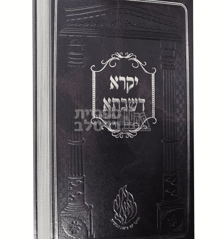 יקרא דשבתא - קדושת שבת: ביאורים מליקוטי מוהר"ן מאת הרב מטשערין