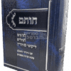 חות"ם המקיף: חומש, תהילים, ליקוטי מוהר"ן, תיקון הכללי וסידור תפילה - מהדורה מהודרת לעדות המזרח