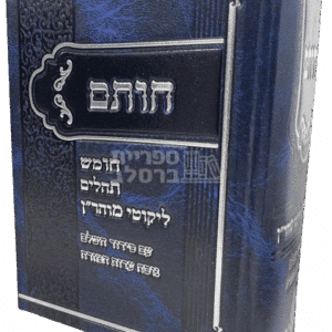 חות"ם המקיף: חומש, תהילים, ליקוטי מוהר"ן, תיקון הכללי וסידור תפילה - מהדורה מהודרת לעדות המזרח
