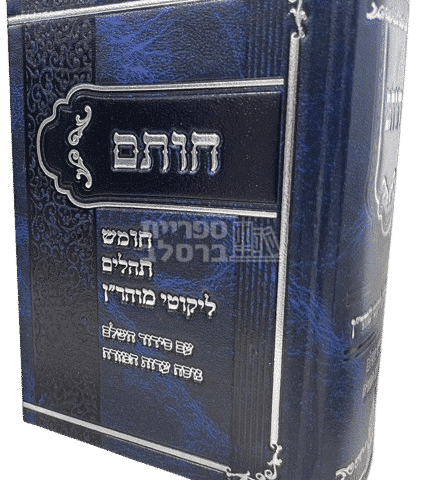 חות"ם המקיף: חומש, תהילים, ליקוטי מוהר"ן, תיקון הכללי וסידור תפילה - מהדורה מהודרת לעדות המזרח