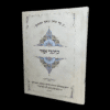 כוכבי אור - סיפורי רבי נחמן מברסלב מאת רבי אברהם ב"ר נחמן (מהדורה בינונית)