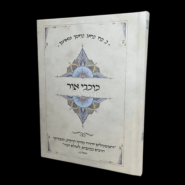 כוכבי אור - סיפורי רבי נחמן מברסלב מאת רבי אברהם ב"ר נחמן (מהדורה בינונית)