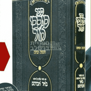 כוכבי אור - חכמה ובינה המבואר - ברסלב - ר' יעקב נתן אנשין
