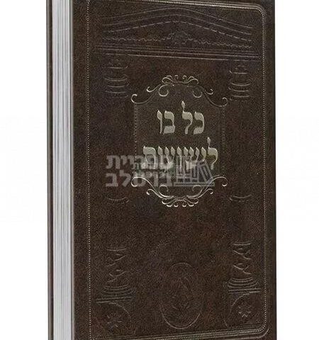 כל בו לישועות