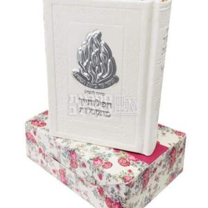 סידור "תפילותייך מתקבלות" לבת ישראל – מהדורה לבנה מהודרת עפ"י עדות המזרח