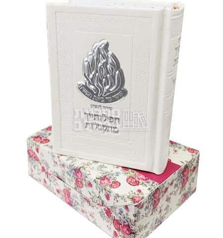 סידור "תפילותייך מתקבלות" לבת ישראל – מהדורה לבנה מהודרת עפ"י עדות המזרח
