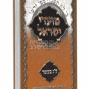 ל"ג בעומר בברסלב: אוצר תורות, שיחות ומאמרים
