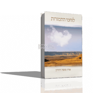 לוחמי התמורות - הרב ארז משה דורון | מהדורה חדשה בכריכה קשה