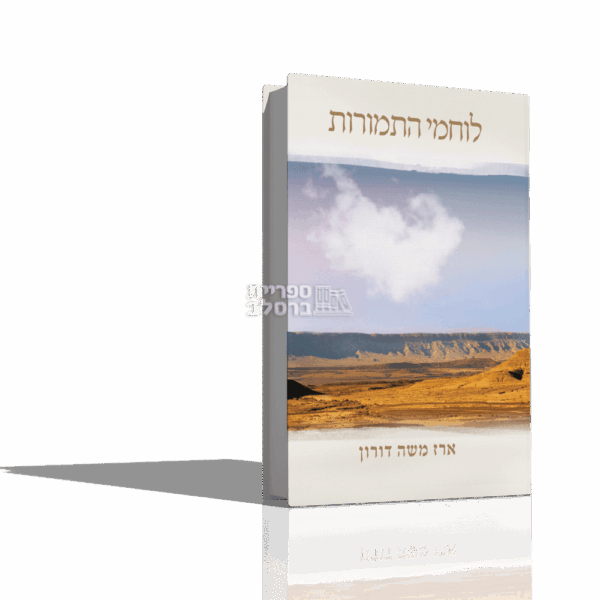 לוחמי התמורות - הרב ארז משה דורון | מהדורה חדשה בכריכה קשה