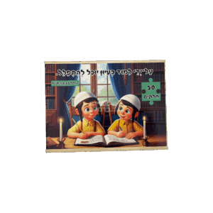 פאזל חינוכי 50 חלקים: "לימוד בעיון ותפילה" – בהשראת רבי נחמן