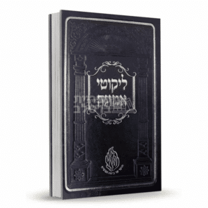 ליקוטי אמונה - ר' ישראל דב אודסר (3 כרכים)