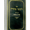 ליקוטי מוהר"ן המבואר אורח מישור - חלק ב' - הרב יצחק ברלב: תורות י"א-כ'