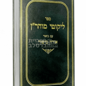 ליקוטי מוהר"ן המבואר אורח מישור - חלק ב' - הרב יצחק ברלב: תורות י"א-כ'