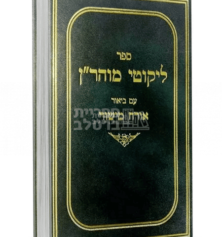ליקוטי מוהר"ן המבואר אורח מישור - חלק ב' - הרב יצחק ברלב: תורות י"א-כ'