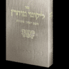 ספר ליקוטי מוהר"ן – מהדורת מוהרנ"ת המקורית – דפוס ראשון תקפ"א