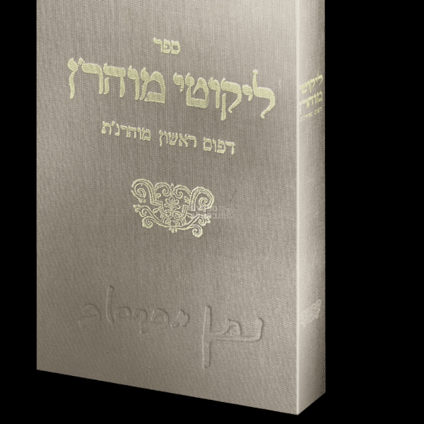 ספר ליקוטי מוהר"ן – מהדורת מוהרנ"ת המקורית – דפוס ראשון תקפ"א