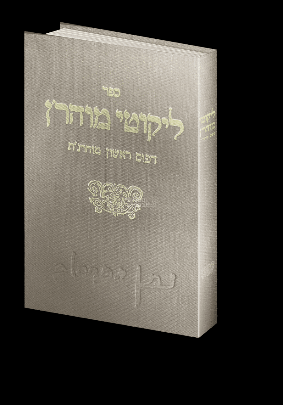 ספר ליקוטי מוהר"ן – מהדורת מוהרנ"ת המקורית – דפוס ראשון תקפ"א