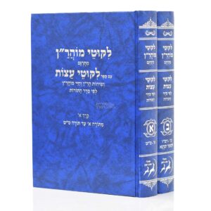 סט ליקוטי מוהר״ן המתורגם עם ליקוטי עצות - 2 כרכים