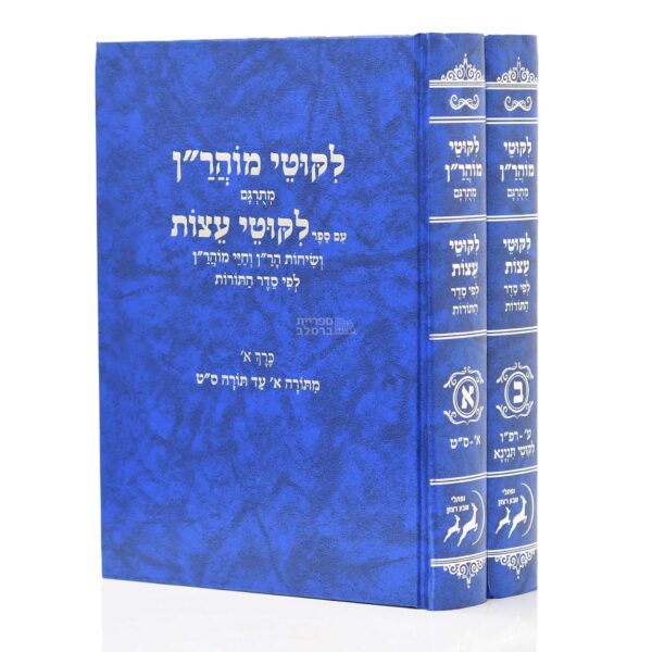 סט ליקוטי מוהר״ן המתורגם עם ליקוטי עצות - 2 כרכים