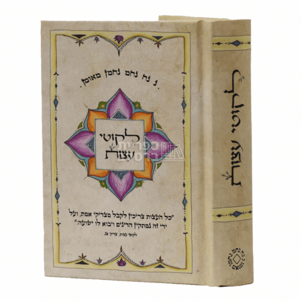 ליקוטי עצות - מהדורת כיס | רבי נחמן מברסלב | ספרי ברסלב