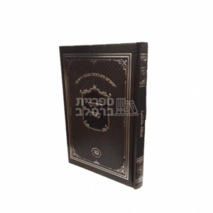 ספר ליקוטי עצות המלא | הדרכות ועצות מרבי נחמן מברסלב