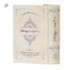 ליקוטי תפילות כיס - מהדורת כריכה קשה