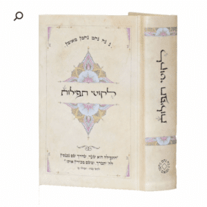 ליקוטי תפילות כיס - מהדורת כריכה קשה