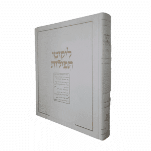 ליקוטי תפילות ענק | גודל גמרא | אותיות מאירות עיניים | כריכה לבנה
