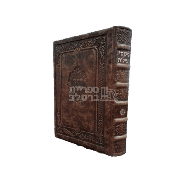 ליקוטי תפילות מפואר של רבי נתן - כריכת עור אמיתי חום בהיר