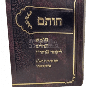 חות"ם המלא: חומש, תהילים, ליקוטי מוהר"ן, תיקון הכללי וסידור תפילה - מהדורה יוקרתית