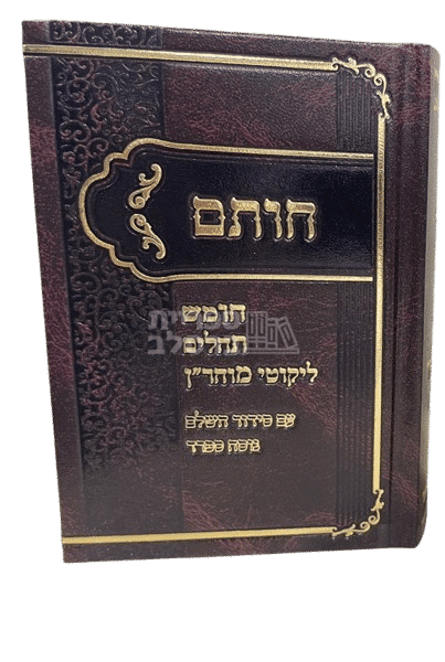 חות"ם המלא: חומש, תהילים, ליקוטי מוהר"ן, תיקון הכללי וסידור תפילה - מהדורה יוקרתית