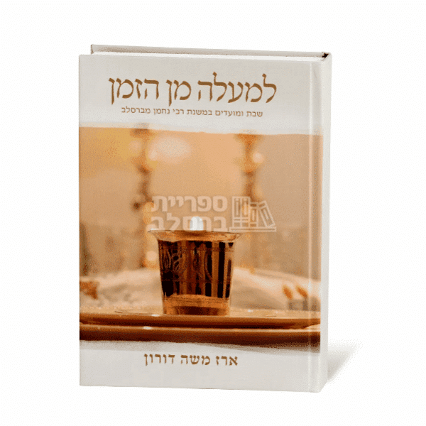 למעלה מן הזמן - הרב ארז משה דורון