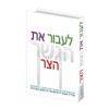 לעבור את הגשר הצר: מדריך מעשי לתורת ברסלב