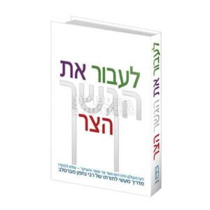 לעבור את הגשר הצר: מדריך מעשי לתורת ברסלב