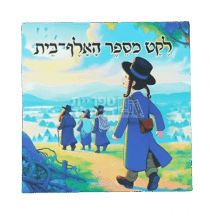 ספר ילדים 'לקט מספר האלף בית': סיפורים ומשלים מאוירים