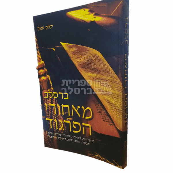 ספר 'מאחורי הפרגוד' - סיפורי חסידות ברסלב מאת הרב יצחק אנג'ל