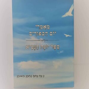 מאמרי יום הכיפורים | הפטרת יונה הנביא וליקוטי תפילות
