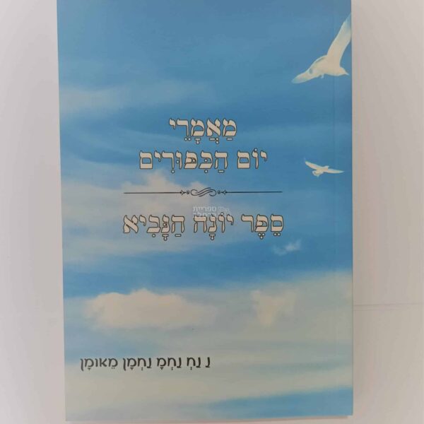 מאמרי יום הכיפורים | הפטרת יונה הנביא וליקוטי תפילות