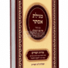 מגילת אסתר עם ביאור פני המגילה ע"פ ליקוטי הלכות - ברסלב | ספר פורים