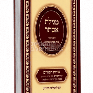 מגילת אסתר עם ביאור פני המגילה ע"פ ליקוטי הלכות - ברסלב | ספר פורים